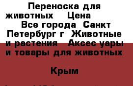 Переноска для животных. › Цена ­ 5 500 - Все города, Санкт-Петербург г. Животные и растения » Аксесcуары и товары для животных   . Крым